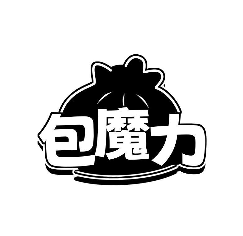 包魔力
