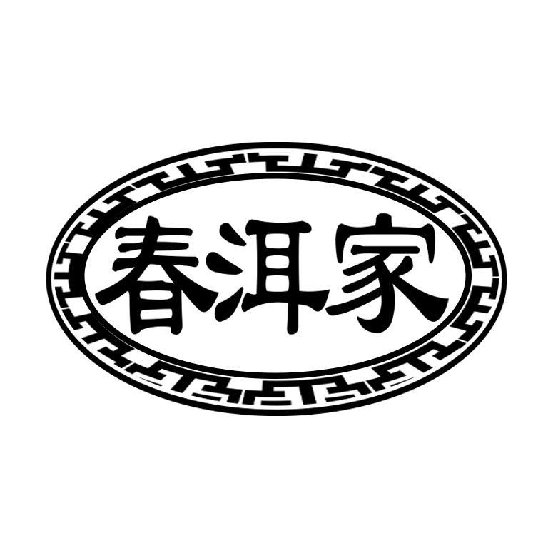 春洱家