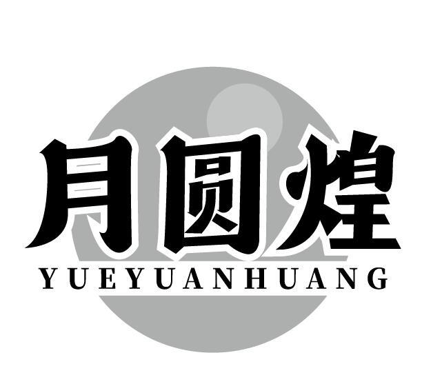 月圆煌