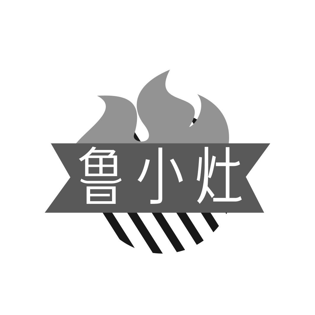 鲁小灶