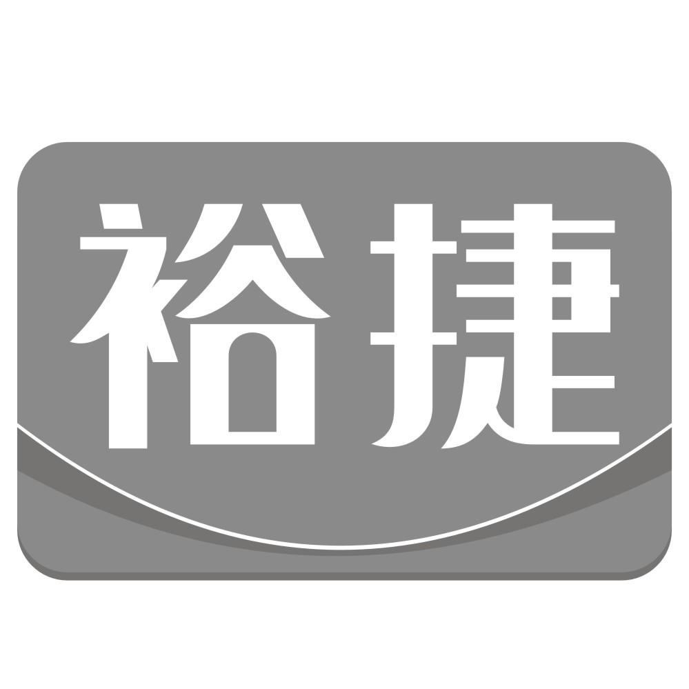 裕捷