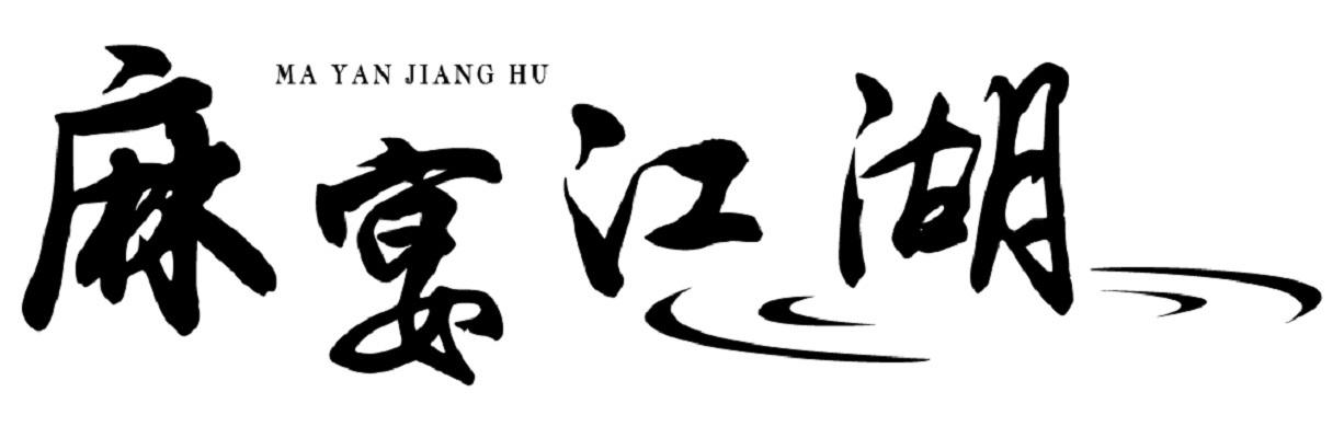 麻宴江湖