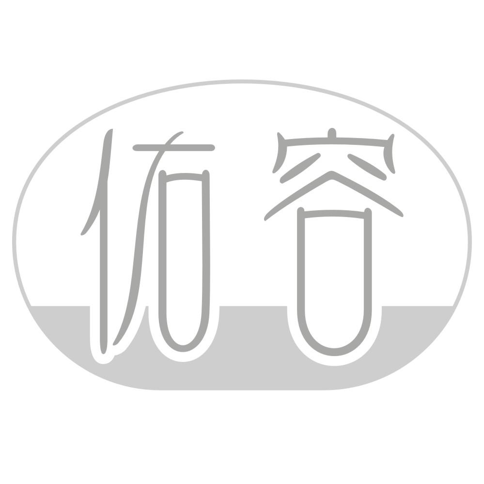 佑容