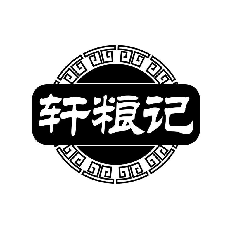 轩粮记