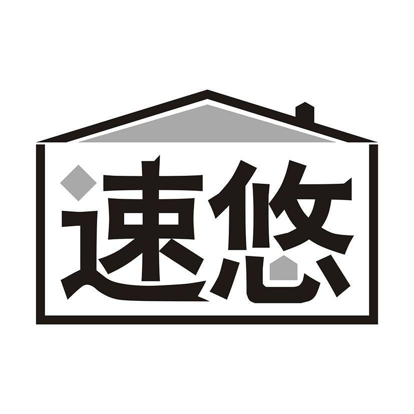 速悠