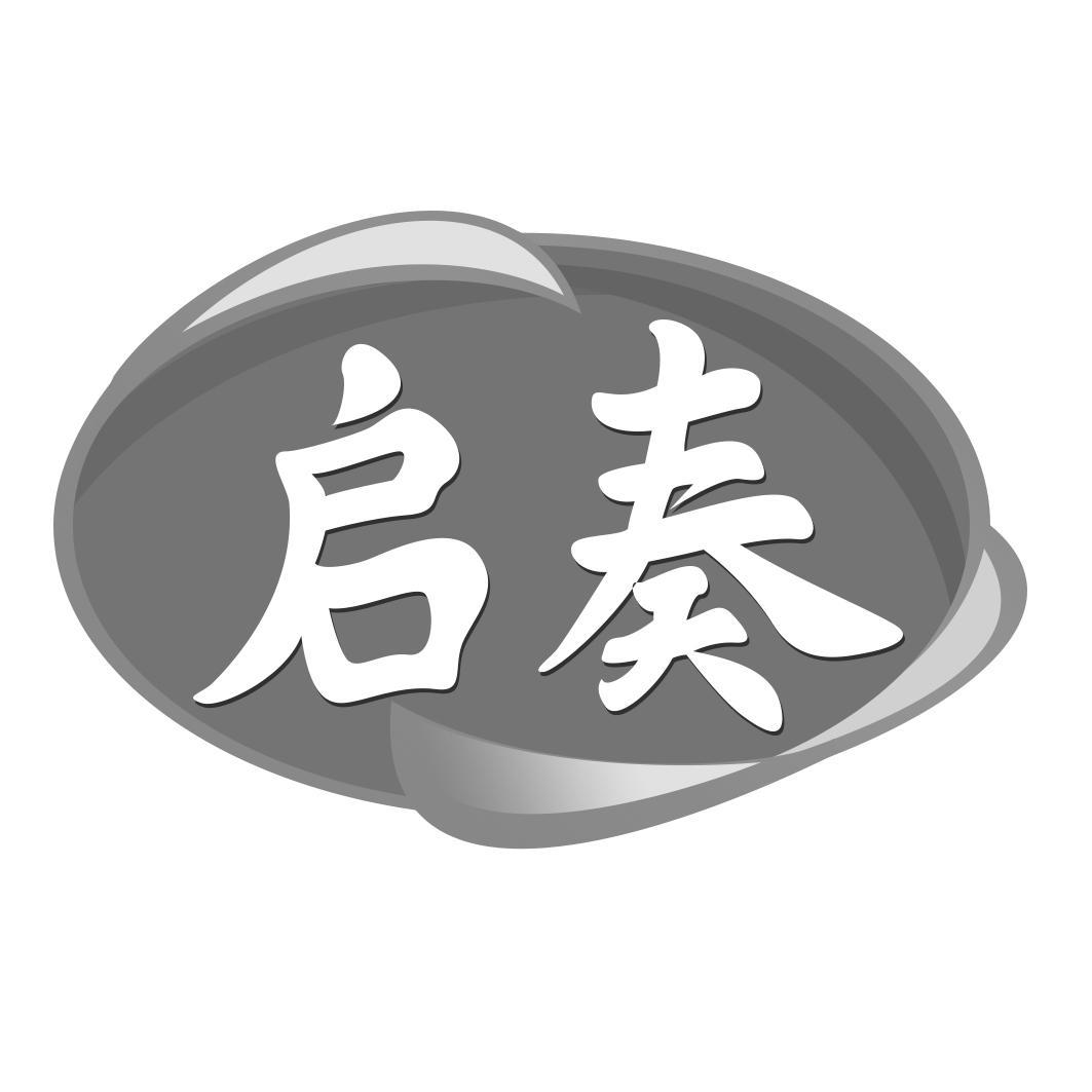 启奏