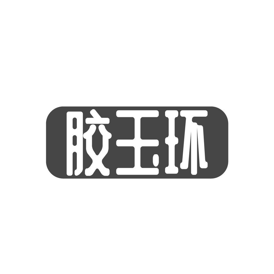 胶玉环