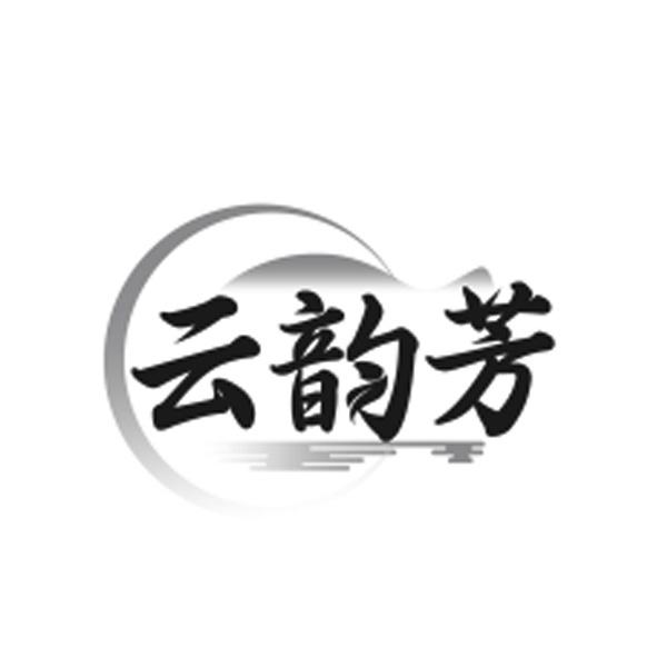 云韵芳