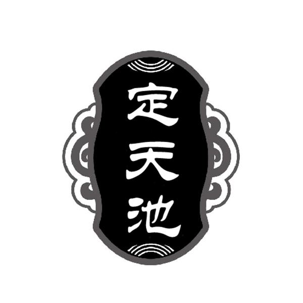 定天池
