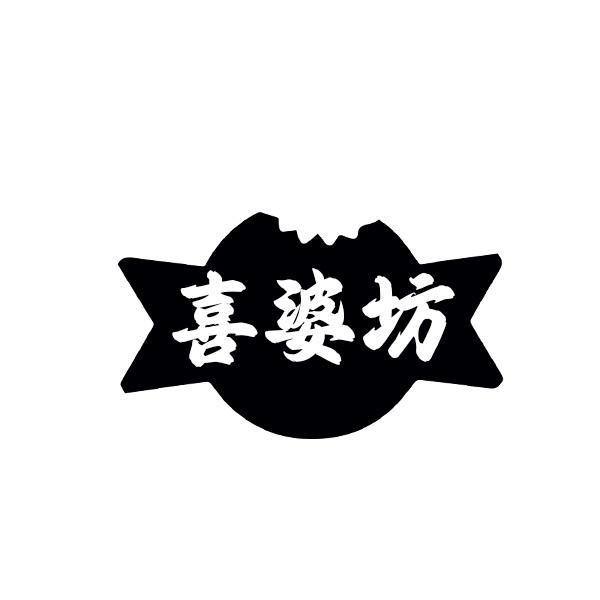 喜婆坊