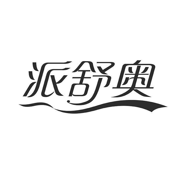 派舒奥