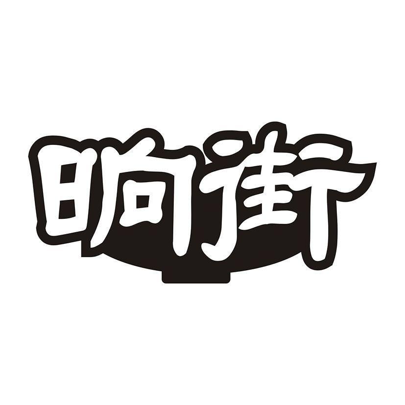 晌街