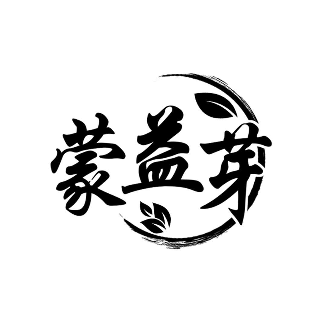蒙益芽