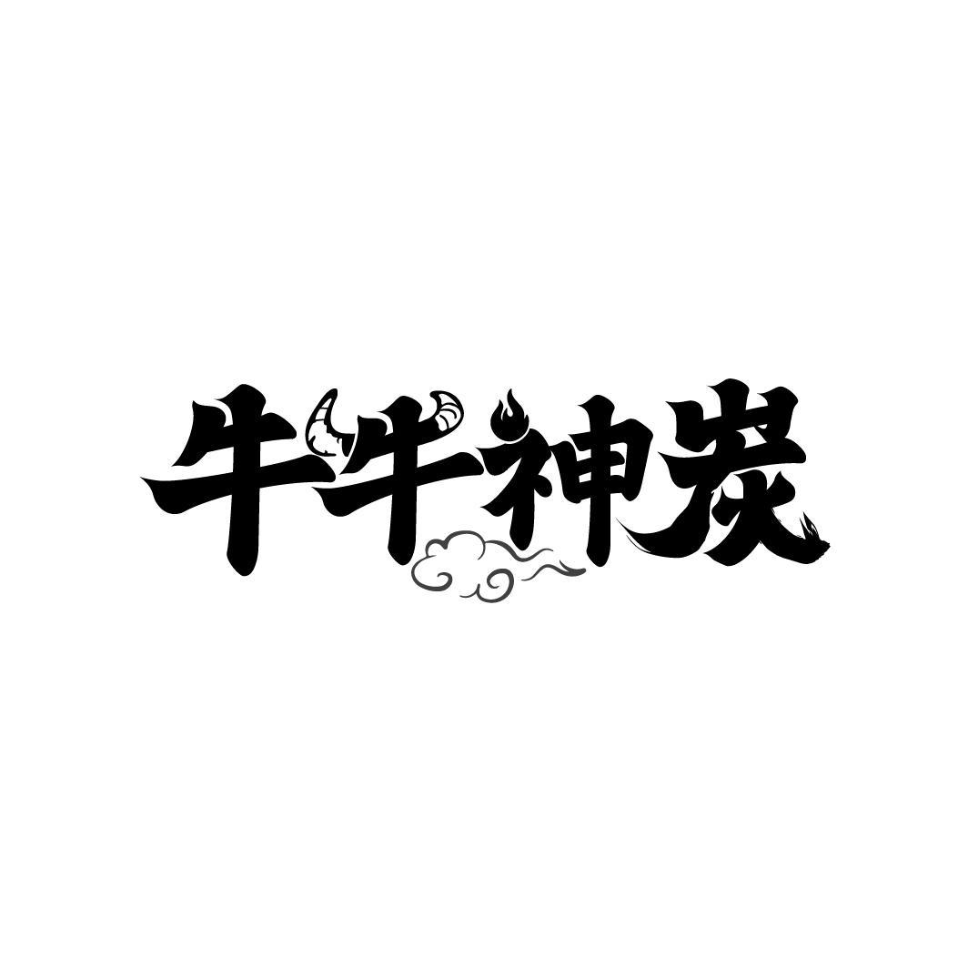 牛牛神炭