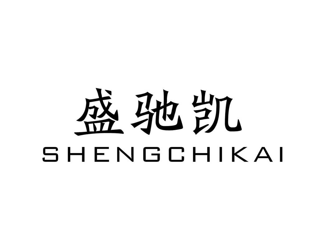 盛驰凯