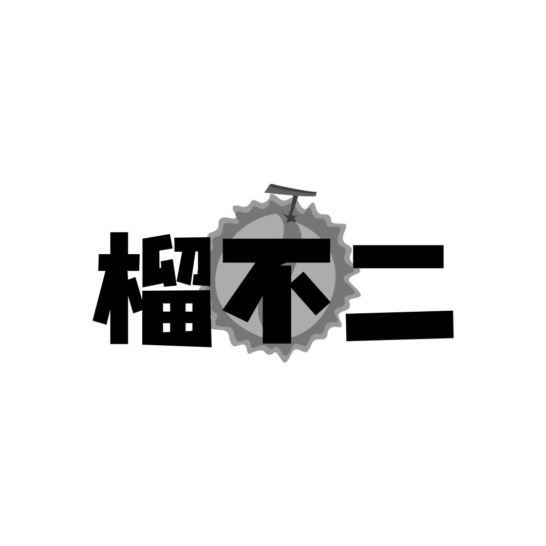 榴不二
