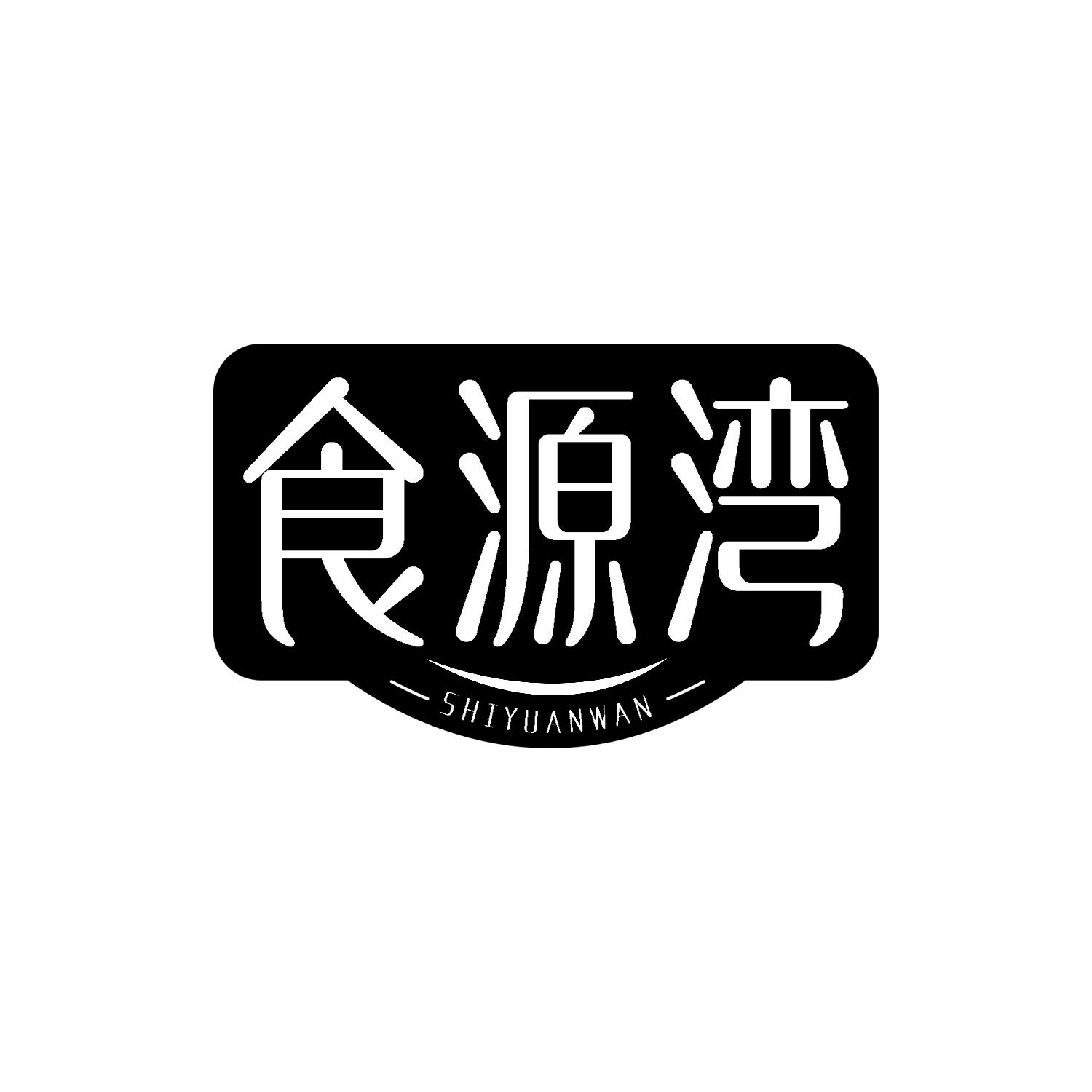 食源湾