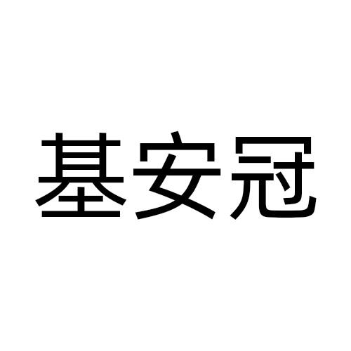 基安冠