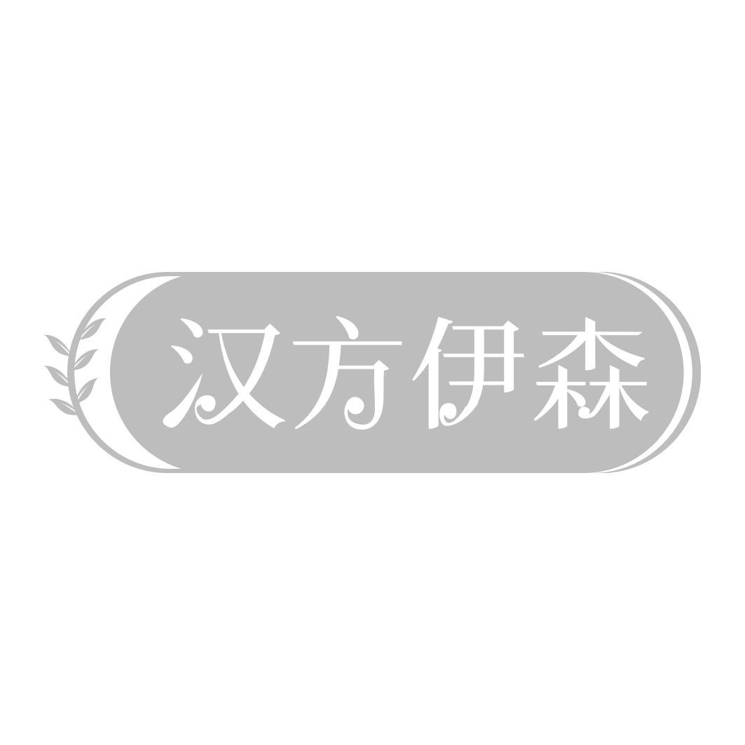 汉方伊森