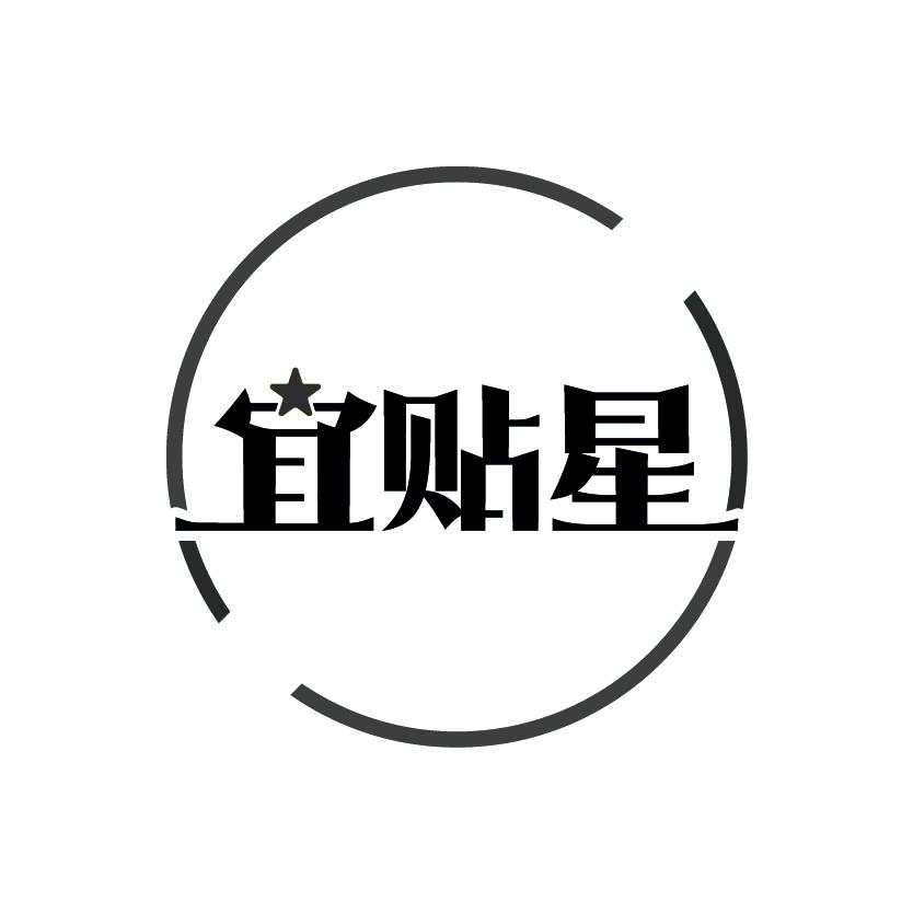 宜贴星