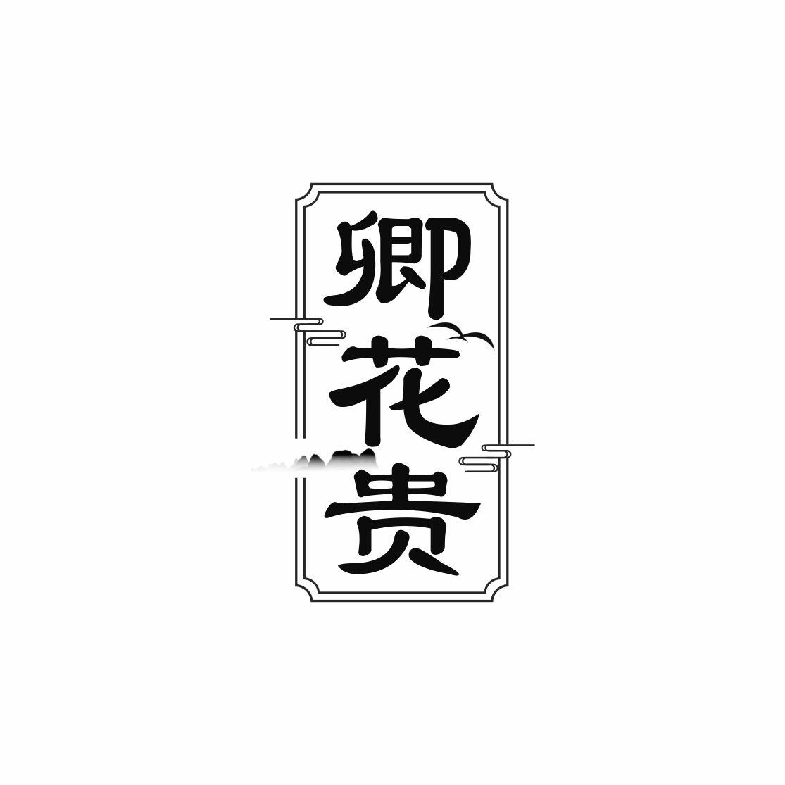 卿花贵