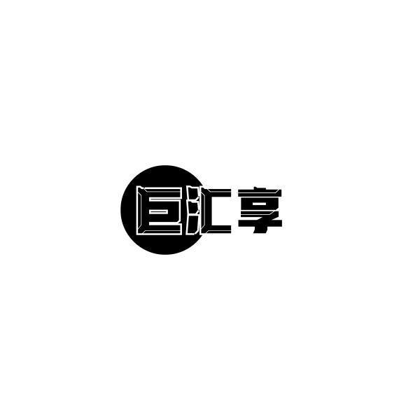 巨汇享