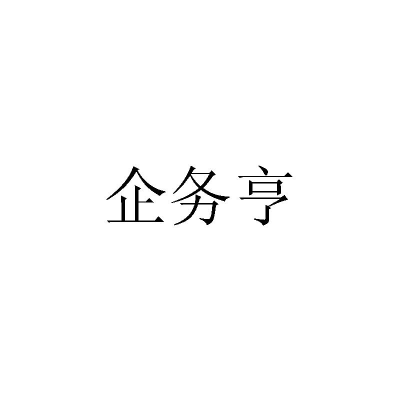 企务亨