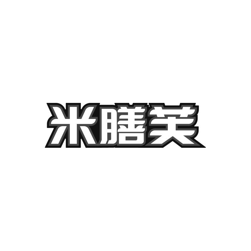 米膳芙