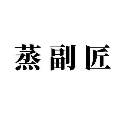 蒸副匠