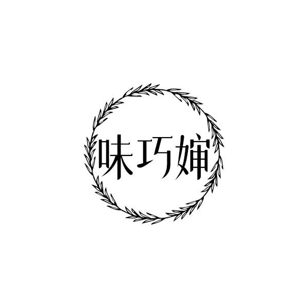 味巧婶