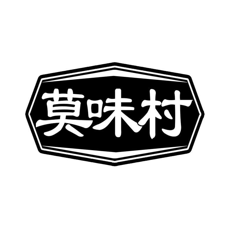 莫味村