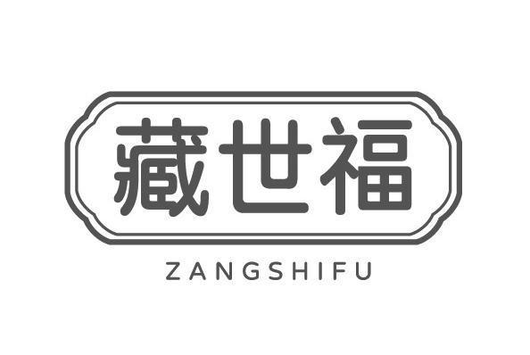 藏世福