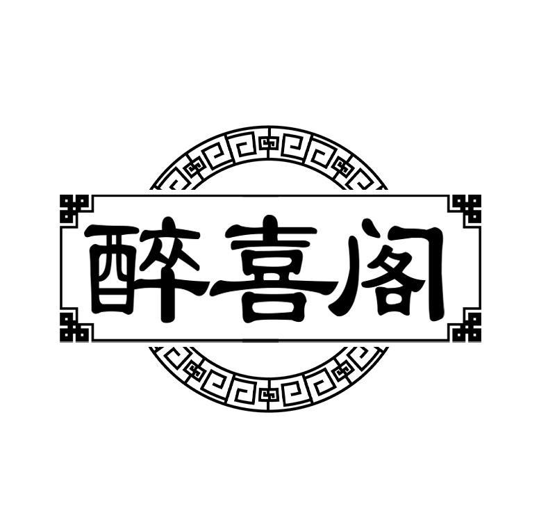 醉喜阁