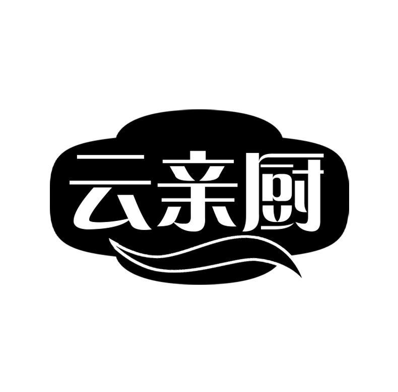 云亲厨