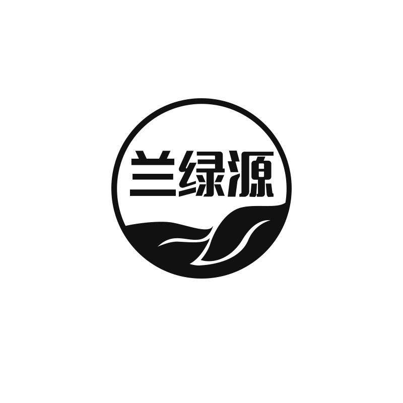 兰绿源