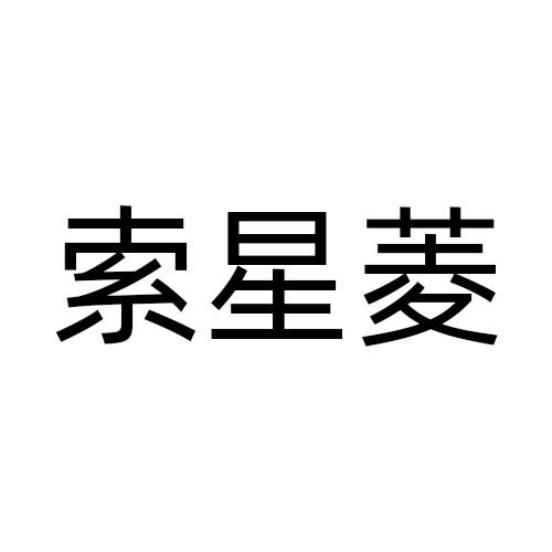 索星菱