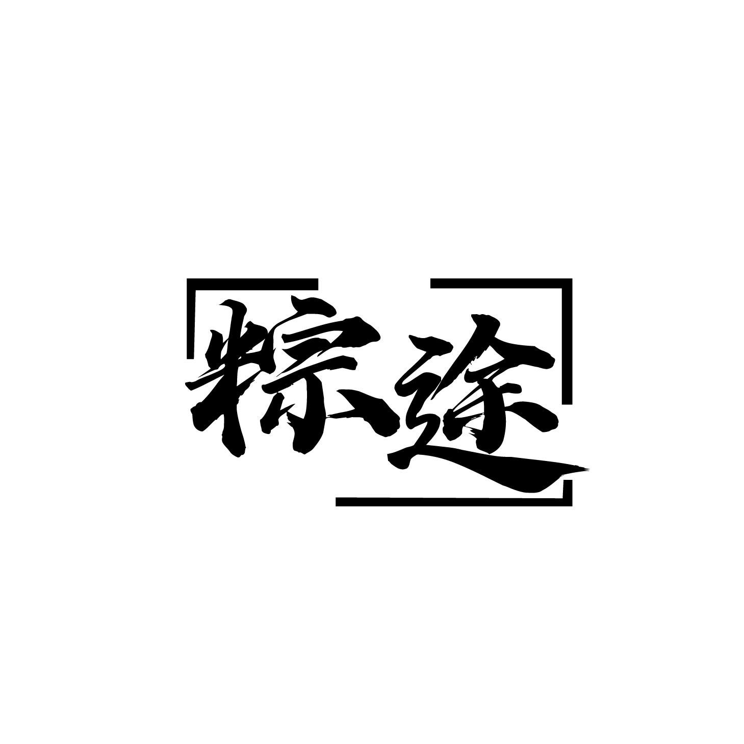 粽途
