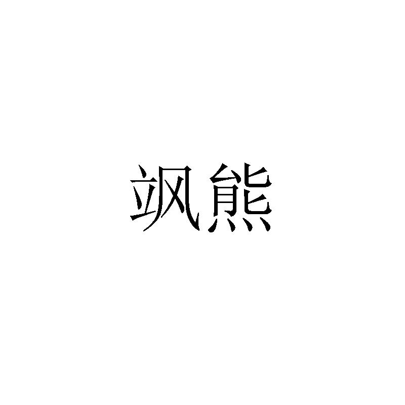 飒熊