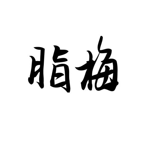 脂梅