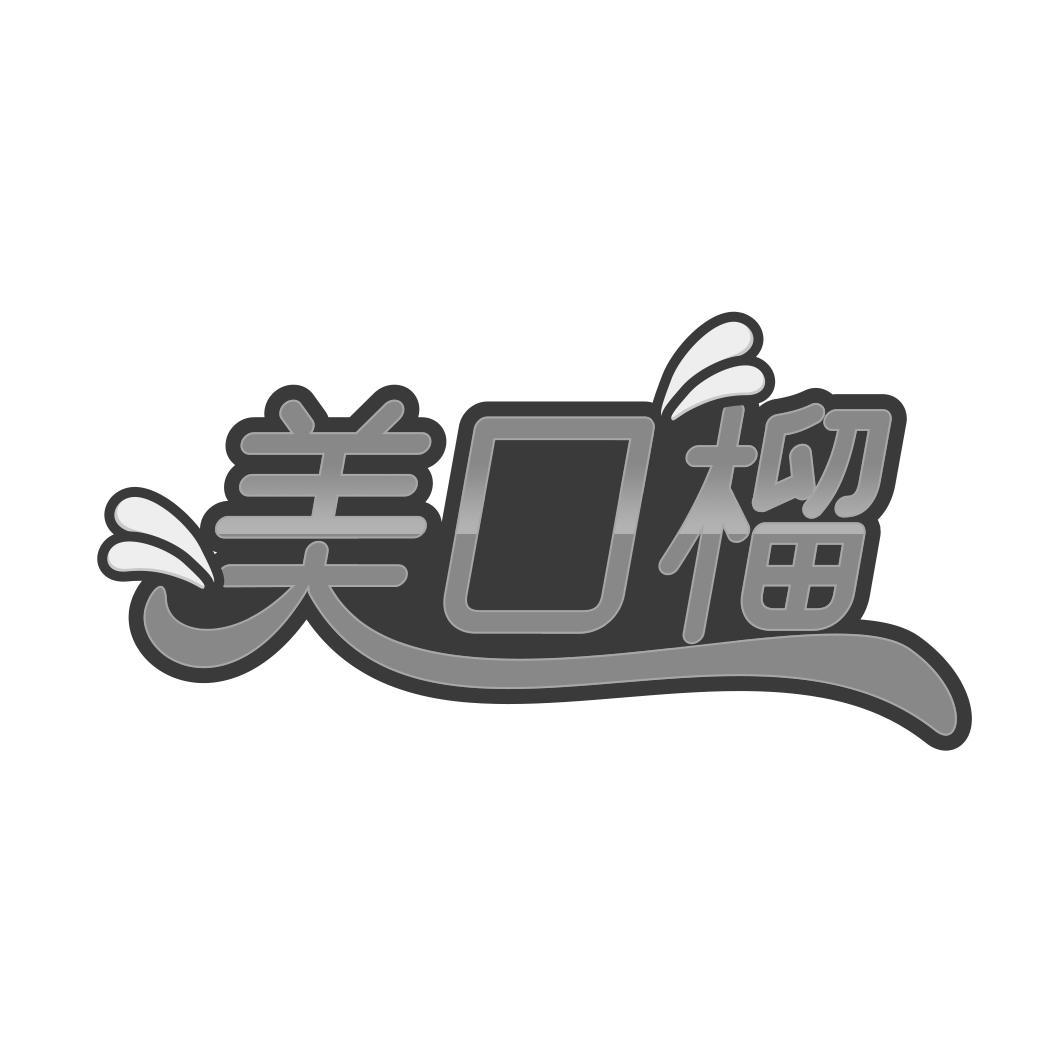 美口榴