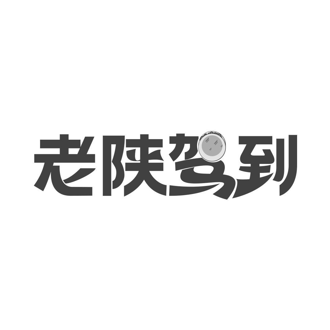 老陕驾到