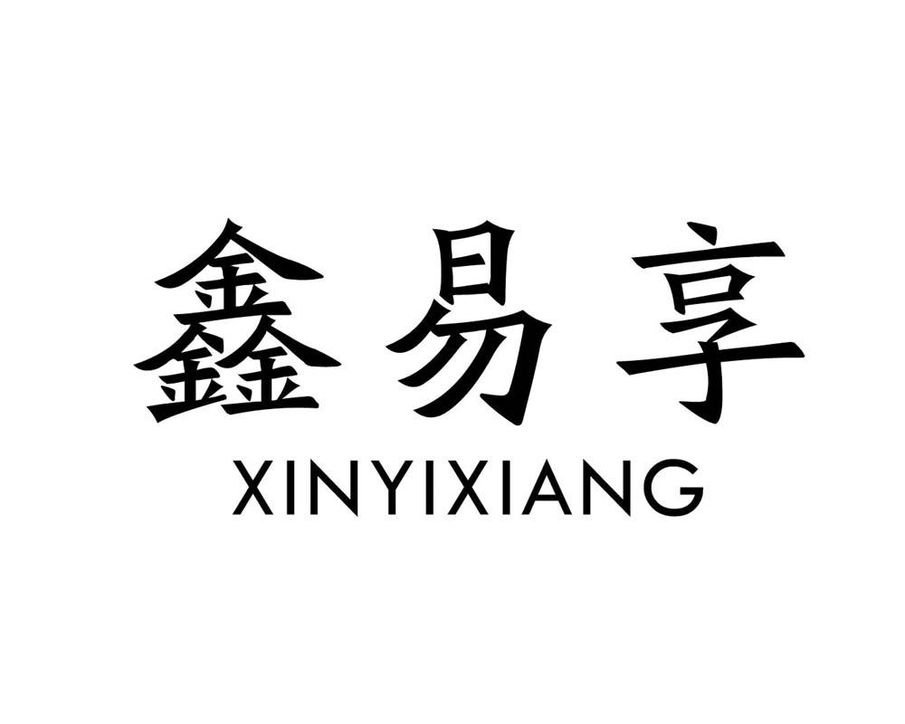 鑫易享