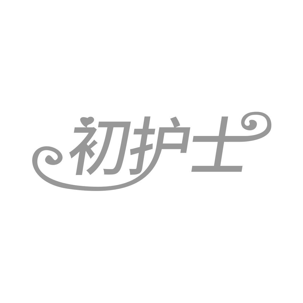 初护士