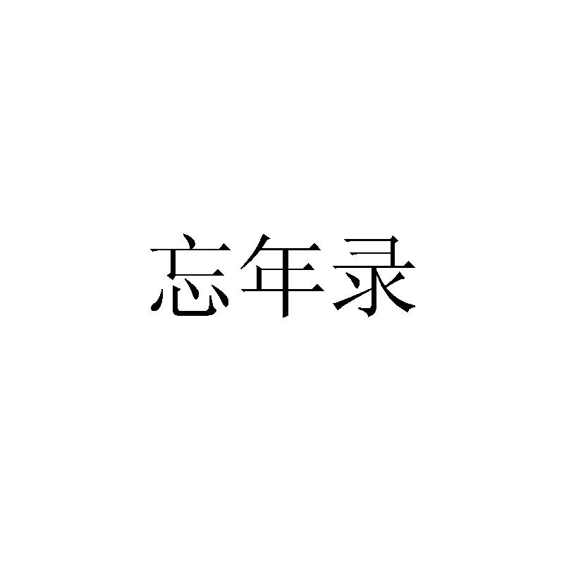 忘年录