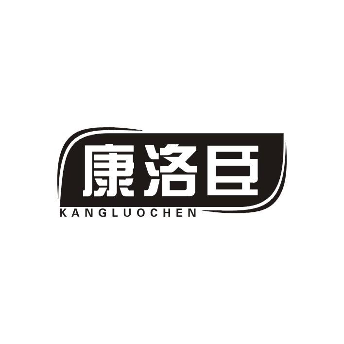 康洛臣