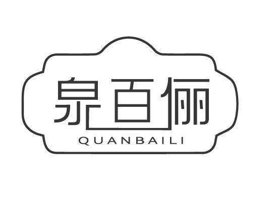 泉百俪