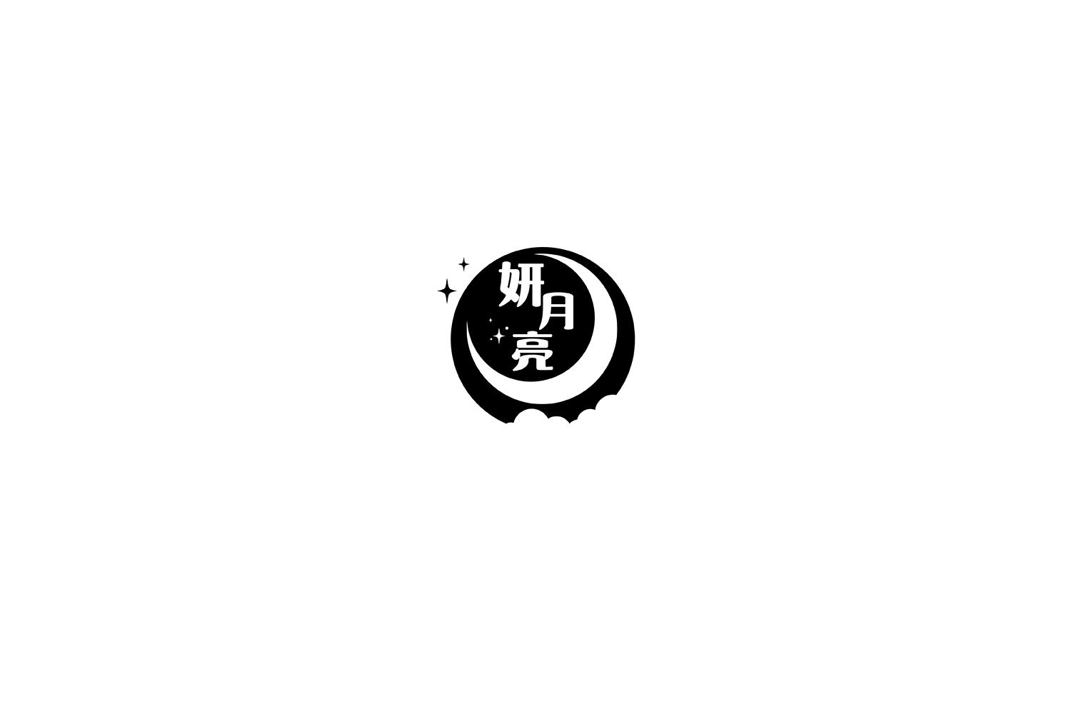 妍月亮