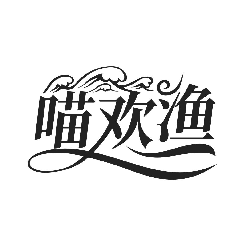 喵欢渔