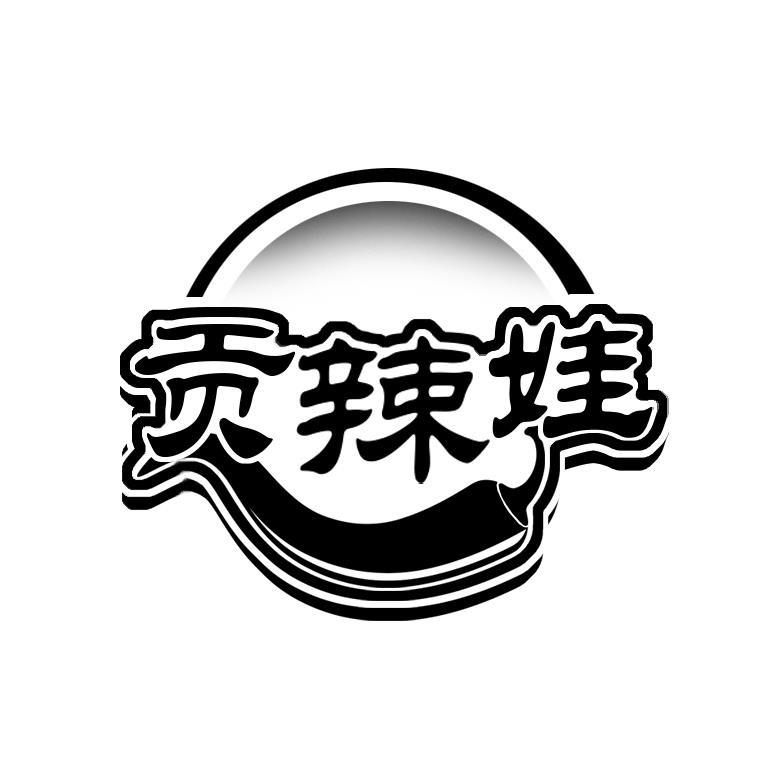 贡辣娃