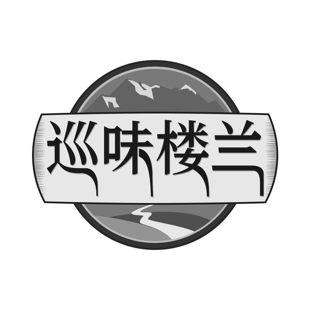巡味楼兰